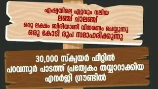 ചരിത്രം കുറിക്കുന്ന പാറക്കൽ എനർജി ബിരിയാണി chalenge✌️@cakebite-z1r