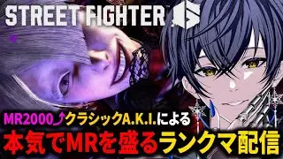 【 #スト6 ランクマ】2100チャレンジ行くぞ 2052～【C AKI /ストリートファイター6】