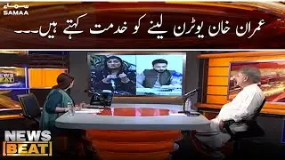 Imran Khan u turn lene ko khidmat kehte hain | News Beat | SAMAA TV