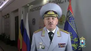 С Днем сотрудника ОВД  РФ начальника ГУ МВД России по Ростовской области Олега Павловича Агаркова