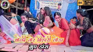 चौकी तोर बिहारी लोंडा ग्रुप डांस तहलका मचा दिया पूरा वीडियो देख ना#sudhir Music Hits Video#nachgeet 