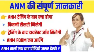 ANM Nursing Exam क्या है |ट्रेनिंग के बाद जॉब मिलेगी/ नही??| ANM का काम क्या है | ANM संपूर्ण Update