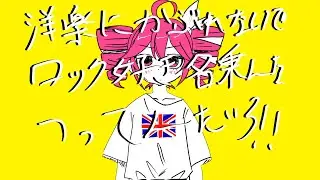 【Alternative Rock】 The Noise After The End/洋楽にかぶれないでロック好き名乗んなつってんだろ！！|重音テトSV2/Kasane Teto SV2【ボカロック】