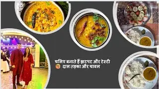 चलिए बनाते हैं झटपट और टेस्टी😋दाल तड़का |आसान घरेलू रेसिपी husband lunch marking chalange#trending