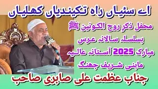 Ay Siaan Rah Takendiya Khalian By Azmat Ali Sabri. Salana Urs 2025 Aastana Aalia Mahni Shareef Jhang