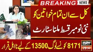 Bisp November Qist Start Tomorrow | 8171 New Update | Ehsaas Program | Benazeer Incom | BISP 8171