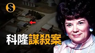 百人小鎮發生兇案，女子在自家車庫遇害，科隆謀殺案