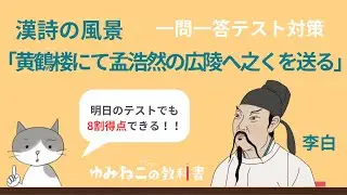 李白「黄鶴楼にて孟浩然の広陵へ之くを送る（漢詩の風景）」一問一答！明日でも間に合う【テスト対策】中学国語