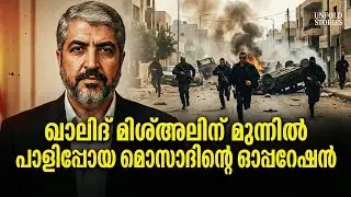 മൊസാദ് പരാജയപ്പെട്ട ഓപ്പറേഷൻ: 1997-ലെ ഖാലിദ് മിശ്അൽ കേസ് | Mossad Failed Operation
