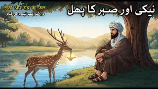 Neki Aur Sabr Ka Phal | नेकी और सब्र का फल | Dil Chhoo Lene Wali Kahani | Moral Story