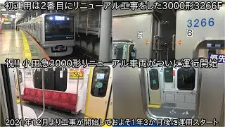 【小田急3000形3266Fがリニューアル更新をして運用復帰】2021年12月に工事が開始しておよそ1年3か月後の3月24日に3000形リニューアル車が運用開始