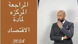 المراجعة رقم (١) الفصل الأول (علم الاقتصاد وعلاقة بالعلوم الأخرى)