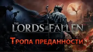 Lords of the Fallen2023, Тропа преданности.