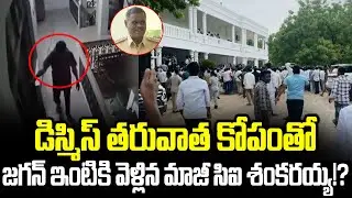 జగన్ ఇంటి ముందు సీఐ శంకరయ్య రచ్చ రచ్చ!?| CI Shakaraiah Latest Updates | Cloud Media
