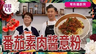 【零負擔廚房】35年素食者教你整番茄素肉醬意粉