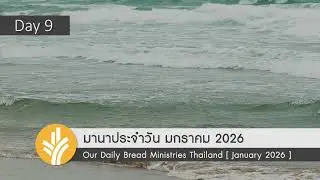 อนาคตที่พระเจ้าทรงจัดเตรียม
