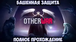 ⚔️Otherwar🔊 Башенная защита. Полное прохождение. Tower Defense