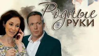 Родные Руки (2019) Криминальная мелодрама Full HD