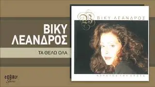 Βίκυ Λεάνδρος - Τα Θέλω Όλα - Official Audio Release