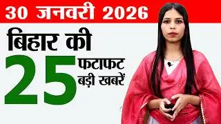 Bihar news live today news of 30th January 2026.Maghi Mela,job fair nalanda,Bihar weather today.