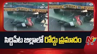 సిద్దిపేట జిల్లాలో రోడ్డు ప్రమాదం.. తండ్రి కొడుకు మృ*తి  | NTV Now