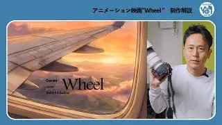 ショートアニメーション{Wheel}の制作解説