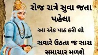 શ્રી હનુમાન ચાલીસા |  Full Lyrics | Hanuman Chalisa | Gujarati | #hanumanchalisa