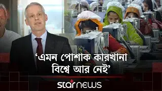বাংলাদেশের যে কারখানা দেখে মুগ্ধ সুইস রাষ্ট্রদূত | Garments Visit | Swiss Ambassador | Star News