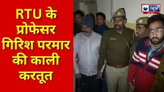 Kota News :RTU के प्रोफेसर गिरीश परमार की काली करतूत  |Hindi News
