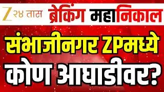 Sambhajinagar Z.P. Result | Panchayat Samiti Result 2026 LIVE | Latur Election Counting। ZP Result