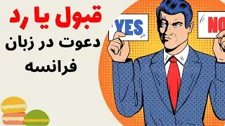 آموزش زبان فرانسه از پایه - دعوت کردن از دیگران به فرانسوی - درس شانزدهم