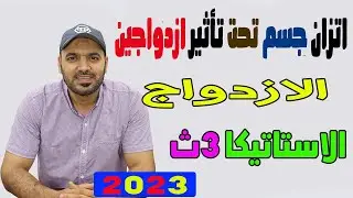 اتزان جسم تحت تاثير ازدواجين 🔥او اكثر  استاتيكا🔥 الصف الثالث الثانوي 2023💪