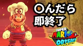 【初見実況】〇んだら即終了マリオオデッセイ！クッパ城編 part15