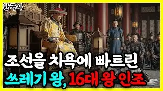 인조, 조선을 치욕에 빠트린 최악의 왕 l한국사l 역사 인물 l 조선시대 l 야사