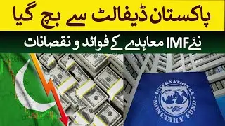 Pakistan saved from Default. Benefits & drawbacks of IMF Loan | Rich Pakistan