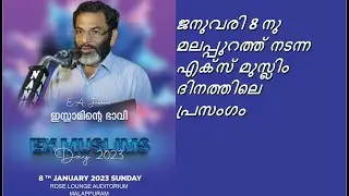 EA Jabbar. ജനുവരി 8 നു മലപ്പുറത്ത് നടന്ന എക്സ് മുസ്ലിം ദിനത്തിലെ  പ്രസംഗം