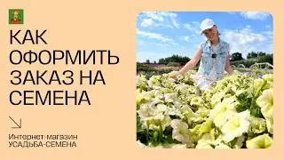 Как оформить заказ на семена за 1 минуту🌱интернет-магазин УСАДЬБА-СЕМЕНА