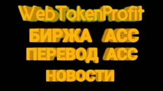 Web Token Profit, Биржа ACC, перевод АСС, Новости проекта. WTP WEC ACC