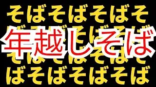 年越しそば2025