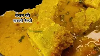 ऐसी बेसन की सब्जी कही नही खाई होगी 