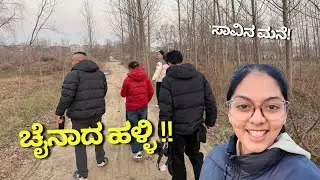 China ಹಳ್ಳಿಯ ಜೀವನ । ಸಾವಿನ ಮನೆ । ಕೃಷಿ ಭೂಮಿ । Chinese village hospitality | Aseema Dhola