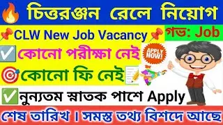 🔥 চিত্তরঞ্জন লোকোমোটিভে নিয়োগ । CLW Railway Recruitment 2025 । WB Job Vacancy 2025