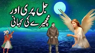 Jal Pari aur Taro Machere ki Kahani || Story of Jal Pari and Taro the Fisherman || urdu stories