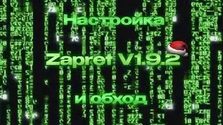 НАСТРОЙКА ZAPRET 1.9.2 | ROBLOX И YOUTUBE 
