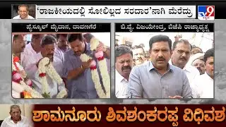 Shamanuru Shivashankarappa Passes Away: BY Vijayendra Pays His Last Respect, Reacts