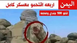 اربعه رجال سحقو معسكر كامل للانتقالي الامارتي - ابين