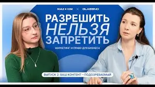Разрешить нельзя запретить || ВЫПУСК 2: ВАШ КОНТЕНТ - ПОДОЗРЕВАЕМЫЙ