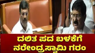 Narendra Swamy: ದಲಿತ ದಲಿತ ಅಂತ ಅವಮಾನ ಮಾಡ್ತೀರಾ..? | Karnataka Assembly Session