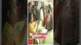 Behala Chaos: রত্না চট্টোপাধ্যায়ের কাছে মূল অভিযুক্তর অনুগামীরা । Shorts
