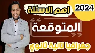 اهم اسئله الجغرافيا المتوقعة | مراجعه جغرافيا تانية ثانوي الترم الثاني 2024 / محمود رضا